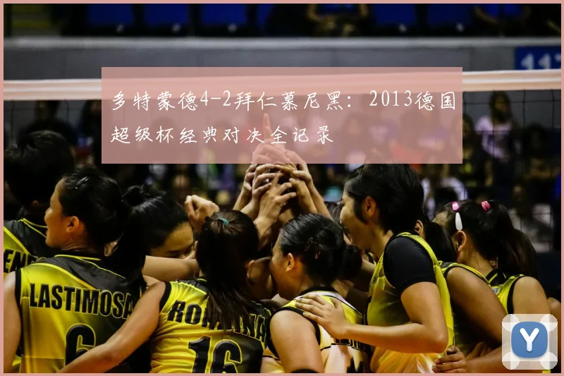 多特蒙德4-2拜仁慕尼黑：2013德国超级杯经典对决全记录