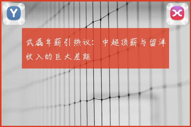 武磊年薪引热议：中超顶薪与留洋收入的巨大差距