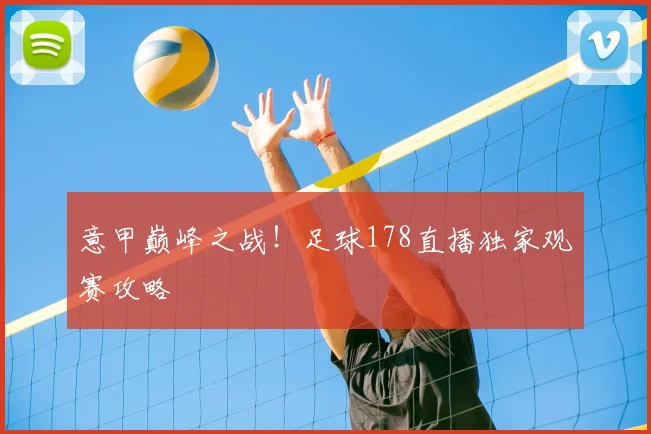 意甲巅峰之战！足球178直播独家观赛攻略