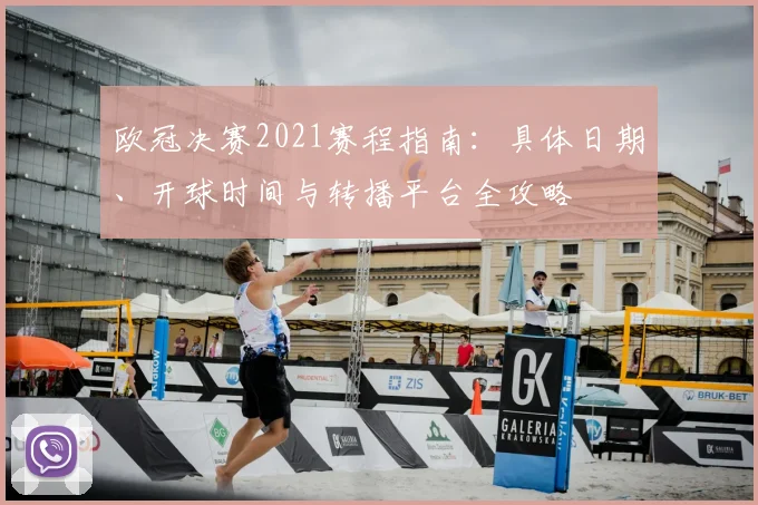 欧冠决赛2021赛程指南：具体日期、开球时间与转播平台全攻略